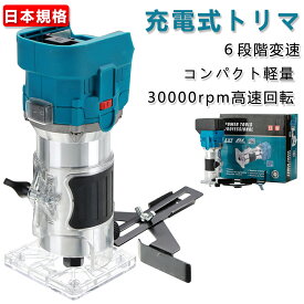充電式トリマ 電動トリマー 電動ルーター コンパクト軽量 軸径6mm ブラシレスモーターを搭載 日本規格 6段階変速 木材の面取りや溝切り用 木工用トリマー トリマー本体 穴あけ 切断 彫刻 研磨木材溝切り用