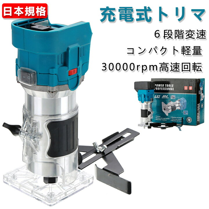 楽天市場】充電式トリマ 電動トリマー 電動ルーター コンパクト軽量 軸 