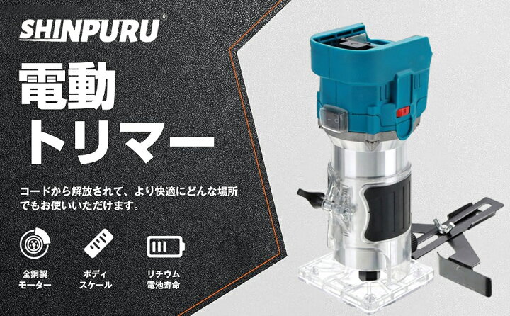 楽天市場】充電式トリマ 電動トリマー 電動ルーター コンパクト軽量 軸 