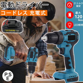 電動ドライバー ドリル 小型 充電式 18v 電動ドリル diy 最大トルク120N.m 無断変速 正逆切替 21+2段階トルク調節 電動ドリル DIY家具組み立て電動工具 LED照明 安全ロック 強力 片手 初心者 軽量 コードレス バッテリー