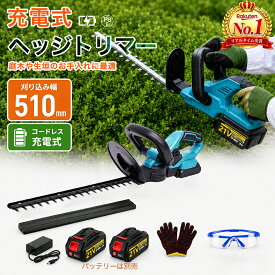 【スーパーSALE 半額50％OFF】翌日発送 充電式ヘッジトリマー【楽天1位45冠達成】生垣バリカン 剪定バリカン のこぎり ノコギリ 電動 草刈機 草刈り機 刈込幅530mm 最大切断枝径18mm 軽量 芝刈り機 草刈り 芝刈 高枝 生垣 剪定 お手入れ 鋸 電動のこぎり【本体のみ】