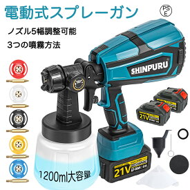 スプレーガン 電動 コードレス 塗装 家庭用 充電式 電動スプレーガン 電動塗装機 家庭用塗装ガン 18V バッテリー対応可能 3つの噴霧方法 ノズル5幅調整可能 電気スプレーガン 小型 電動塗装機 1200ml大容量ペインターDIY 木材 プラスチック PSE認証済み 1年保証 SHINPURU