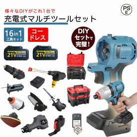 2025最新型 充電式マルチツールセット ブラシレス搭載 コードレス 電動ツールセット 8in1 11in1 16in1電動工具 インパクトドライバー 電気のこぎり 穴あけ ネジ締め 切断 高圧洗浄マルチツールセット DIYセット アタッチメント 工具セット 収納ボックス付き バッテリー 付き