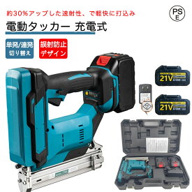 電動タッカー 充電式 タッカー 強力 釘打ち機 エアー 釘打ち機 空気ポンプ必要ない 単発連続切替可能 フィニッシュ ネイラー エアタッカー ピンネイル ステープル DIY 電動工具 固定工具 大工工具 日曜大工 建築部材製造 家具木工用