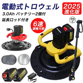 【エントリーで最大P10倍】電動式トロウェル トロウェル 電動 充電式 トロウェル 土間コンクリート均し 充電式トロウェル ムラ取り コテ仕上げ アマ出し 便 アクティブ 左官 不陸調整 コンクリート均し 6速調整 コテ仕上げ 21V 3.0Ah バッテリー2個 PSE認証 SHINPURU