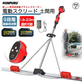電動スクリード 土間 コンクリート 高周波振動 仕上げツール マジックタンパー レベリングスクリード コンクリート仕上作業 二重モーター トップコート仕上作業 携帯用 土コンクリート仕上作業 簡単 便利 省力化 工事現場 舗装工事 建設機械
