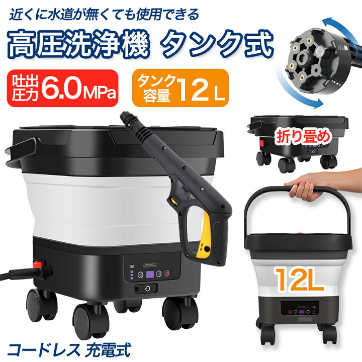 楽天市場】【業界初】高圧洗浄機 折り畳み式 タンク式 コードレス 充電 