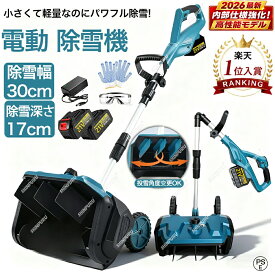 早割クーポンで4,000円OFF 9/11迄★【正規品】除雪機【楽天1位】充電式 電動除雪機 除雪ショベル マキタバッテリー対応 コードレス 電動スノーショベル 家庭用 雪かき機 30cm除雪幅 17cm除雪高 180°吹雪方向調整 スノーショベル 雪スコップ ブラシレスモーター