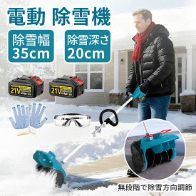 【2025最新発売】電動除雪機 除雪ショベル マキタバッテリー対応 除雪機 コードレス 充電式 小型 スコップ 充電式 コードレス 雪かき 除雪幅35cm 除雪高20cm 投雪距離8M 組立簡単 折りたたみ可能 延長可能 電動除雪スコップ 小型除雪機 軽量 片手