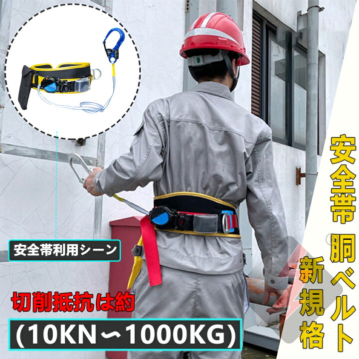楽天市場】2026【新規格対応】安全帯 胴ベルト 新規格 胴ベルト型安全 