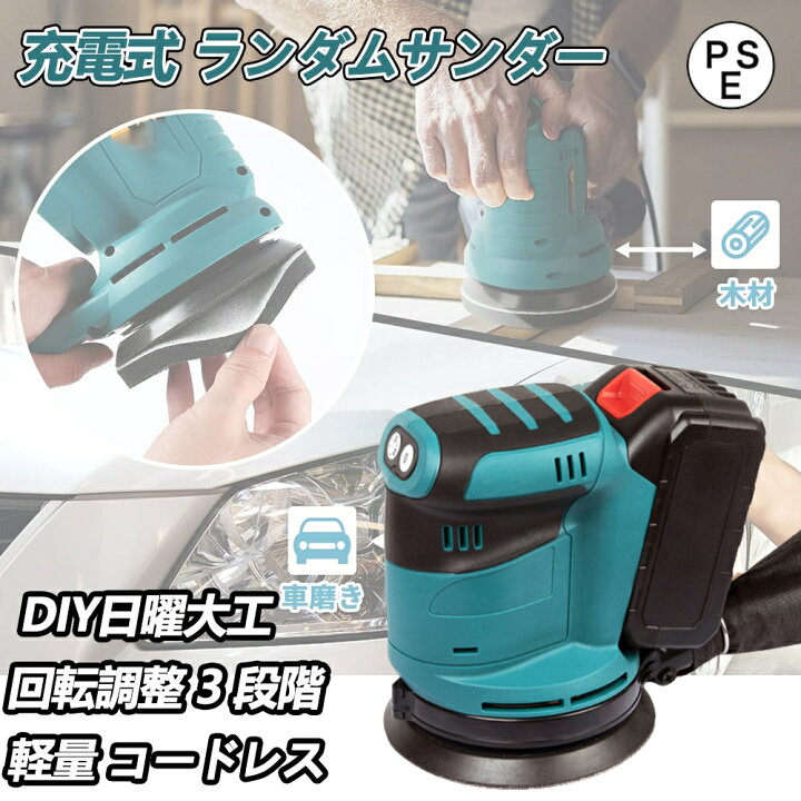 楽天市場】充電式 ランダムサンダー 電動サンダー ペーパー寸法 125mm 