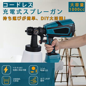 コードレススプレーガン 家庭用 電動スプレーガン 充電式 18Vバッテリー併用 噴霧の幅調整可能 油性 水性【3つノズル】水平 垂直 丸型噴霧 電動塗装機 1000ml 電動ペインター DIY 日曜大工 流量制御 フェンス塗装スプレー 【本体のみ】