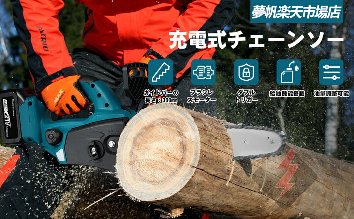 楽天市場】【スーパーSALE限定50%OFF】充電式チェーンソー 電動  