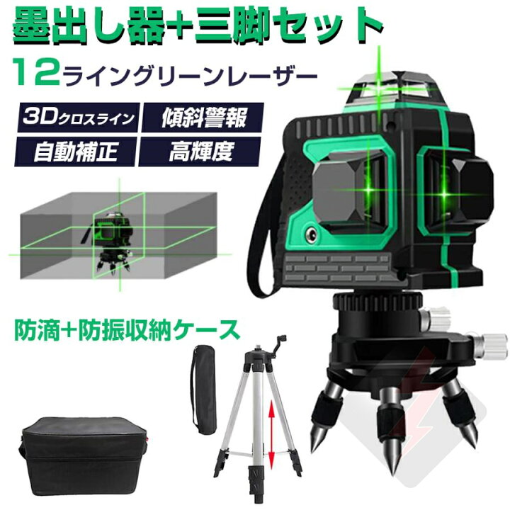 楽天市場】レーザー墨出し器 レーザーレベル 12ライン 3D 墨出し器  