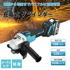 ディスクグラインダー 充電式 コードレスグラインダー 電動ラインダー 100mm 3段階変速型 研磨 塗装 仕上 バリ落とし 錆び落とし サビ 研削 切断 φ100mm ディスク・切断砥石カバー 18Vバッテリー対応 【本体のみ、バッテリー 充電器別売り】