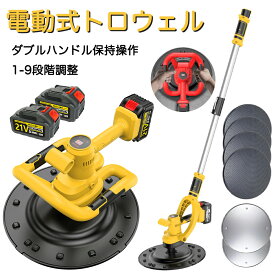 【エントリーで最大P10倍】トロウェル 充電式 電動 小型 電動式トロウェル 円盤 仕上げ 土間 パワ−トロウェル アクティブ トロウェル円盤 18V バッテリー 相互 パワー トロ ウェル 電動式トロウェル 充電式トロウェル 充電式 左官 コテ仕上げ 9速調整 PSE認証 1年保証