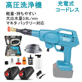 高圧洗浄機 家庭用 コードレス マキタ バッテリー併用 ハンディ クリーナー 21v充電式 洗車タオル 小型 洗浄機 電動工具 家庭用 小型 軽量 コンパクト 洗車用品 大掃除 愛車 庭 窓 階段 外壁などを清浄洗車 掃除 清掃 バッテリー別売