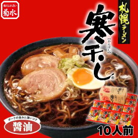 【公式】札幌ラーメン寒干し醤油味10人前 常温配送 菊水 北海道ご当地ラーメン 醤油味 お取り寄せ グルメ 内祝い ギフト 人気食品