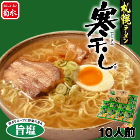 【公式】札幌ラーメン寒干し旨塩味10人前 常温配送 北海道ラーメン 菊水 取り寄せ グルメ ギフト ラーメン プレゼント 贈り物