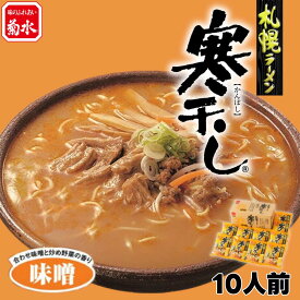 【公式】札幌ラーメン寒干し10人前　各味　(味噌・醤油・旨塩) 　常温配送 北海道ご当地ラーメン 菊水 人気の味噌 内祝い ギフト お取り寄せ 備蓄 プレゼント
