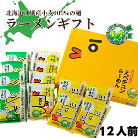 【公式】えべチュンら〜めん12食詰合 EC31-N 常温配送 北海道江別のご当地ラーメン 菊水 内祝い お取り寄せ グルメ 贈り物 ラーメン