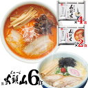 ラーメン 送料無料らーめん山頭火 とんこつしお＆辛味噌とんこつ 合計6人前！1,000円ポッキリ【他商品同梱不可】北海道 ラーメン 菊水 グルメ ギフト 備蓄　...