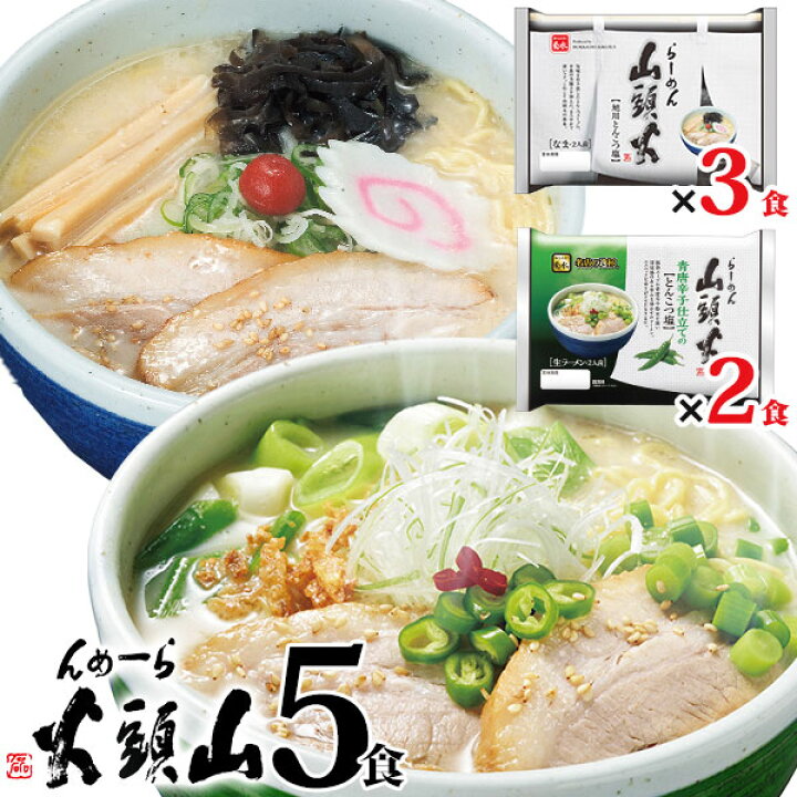 楽天市場 ラーメン 送料無料らーめん山頭火5人前 とんこつしお 青唐辛子仕立てのしお 1 000円 ポッキリ北海道 旭川 有名店 菊水 グルメ ギフト 備蓄 巣ごもり 北海道麺shop 北の麺ぐるめ 楽天市場 ラーメン 送料無料らーめん山頭火5人前 とんこつしお 青唐辛子仕立てのしお 1 000円 ポッキリ北海道 旭川 有名店 菊水 グルメ ギフト 備蓄 巣ごもり 北海道麺shop 北の麺ぐるめ