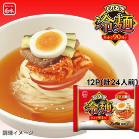 【公式】もりおか冷麺2人前 12P ケース売り 常温配送 盛岡冷麺 北海道 菊水 ギフト 焼肉のお供に グルメ 取り寄せ 人気食品