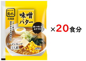 味噌バターラーメンスープ1人前×20食【常温配送】 ラーメン 菊水 北海道 グルメ スープ 備蓄 買い溜め 39ショップ