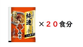【公式】さっぽろ純連ラーメンスープ辛みそ1人前×20食 常温配送 辛味噌ラーメン 北海道 菊水 取り寄せ 人気食品 ギフト