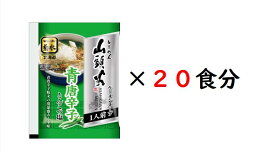 らーめん山頭火ラーメンスープ青唐辛子とんこつ塩1人前×20食【常温配送】塩 ラーメン 菊水 北海道 グルメ スープ 備蓄 買い溜め 39ショップ
