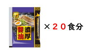 北海道ラーメンスープ濃厚醤油1人前×20食【常温配送】醤油 ラーメン 菊水 北海道 グルメ スープ 備蓄 買…