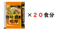 【公式】北海道ラーメンスープ濃厚味噌1人前×20食 常温配送 こだわり味噌スープ 菊水 取り寄せ ギフト …