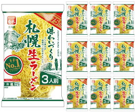 味わいづくり札幌生ラーメン　3人前x10p 【冷蔵配送品】北海道 菊水 札幌 ラーメン まとめ買い 業務用 ケース売り 備蓄 買い溜め 食料 グルメ