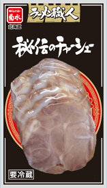 【公式】秘伝のチャーシュー 50g北海道 ラーメンの菊水 北海道グルメ【冷蔵配送品】 菊水 寒干し ラーメン グルメ 具材 おつまみ 39ショップ