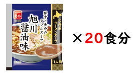 北海道ラーメンスープ旭川醤油味1人前×20食【常温配送】旭川 醤油 ラーメン 菊水 北海道 グルメ スープ 備蓄 買い溜め 39ショップ