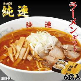 【公式】さっぽろ純連6食入 JJ-6送料無料 常温配送 北海道札幌ラーメン 菊水 味噌ラーメン 内祝い お取り寄せ グルメ 贈り物 食品