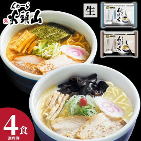 【公式】らーめん山頭火4人前 送料無料 常温配送 とんこつしお味 とんこつ醤油味 旭川ラーメン 菊水 お取り寄せ グルメ 贈り物 ギフト 景品 巣ごもり 食品 【スーパーSALE限定！10％OFF！】
