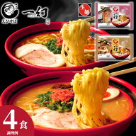 【公式】えびそば一幻4人前 送料無料 常温配送 えびみそ＆えびしお 北海道ラーメン ラーメン 菊水 らーめ…