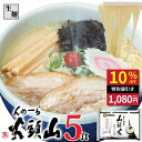 【公式】らーめん山頭火5人前 送料無料 常温配送 とんこつしお味 旭川ラーメン 菊水 お取り寄せ グルメ 贈り物 ギフト 景品 巣ごもり 食品【お買い物マラソン限定！10％OFF】