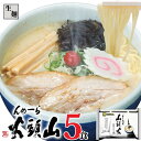 【公式】らーめん山頭火5人前 送料無料 常温配送 とんこつしお味 旭川ラーメン 菊水 お取り寄せ グルメ 贈り物 ギフト 景品 巣ごもり 食品