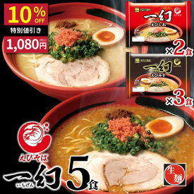 【公式】えびそば一幻5人前 送料無料 常温配送 えびみそ＆えびしお 北海道ラーメン 菊水 らーめん お取り寄せ 人気グルメ ギフト 景品 食品 贈り物 【10%OFF ~7/11(01:59)】