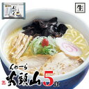 【公式】らーめん山頭火5人前 送料無料 常温配送 とんこつしお味 旭川ラーメン 菊水 お取り寄せ グルメ 贈り物 ギフト 景品 巣ごもり 食品 お買いものパンダラーメンどんぶりCP対象
