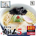 【公式】らーめん山頭火5人前 送料無料 常温配送 とんこつしお味 旭川ラーメン 菊水 お取り寄せ グルメ 贈り物 ギフト 景品 巣ごもり 食品 お買いものパンダラーメンどんぶりCP対象【マラソン限定！10％OFF】