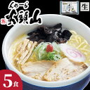 【公式】らーめん山頭火5人前 送料無料 常温配送 とんこつしお味 旭川ラーメン 菊水 お取り寄せ グルメ 贈り物 ギフト 景品 巣ごもり 食品