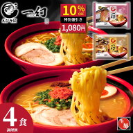 【公式】えびそば一幻4人前 送料無料 常温配送 えびみそ＆えびしお 北海道ラーメン ラーメン 菊水 らーめ…