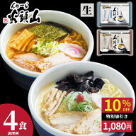 【公式】らーめん山頭火4人前 送料無料 常温配送 とんこつしお味 とんこつ醤油味 旭川ラーメン 菊水 お取…