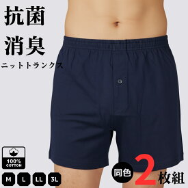 トランクス メンズ インナー メンズ 2枚セット 綿100% ニットトランクス スタンダード 前開き M～3L 送料無料 男性 肌着 抗菌 消臭 M L LL 3L グレー 紺 黒 父の日 敬老の日 通勤用 入社 入学 新学期