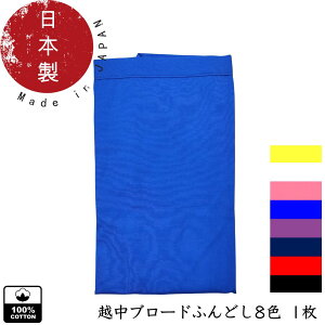 日本製 送料無料 綿100% 1枚 越中ふんどし ふんどし ブロード素材 フリーサイズ 1サイズ 男性 肌着 高品質 国内縫製 術後T字帯 締め付け感なし 通気性 ゴムなし 自分好みに調節可能 女性使用可