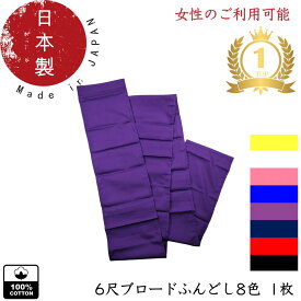 【楽天ランキング1位受賞！】日本製 送料無料 メンズ 綿100% 1枚 ふんどし 6尺ふんどし 六尺褌 ブロード素材 高品質 国内製 締め付け感なし 通気性 長崎県平戸市縫製 日本生地使用 女性使用可能 滝行 お祭り